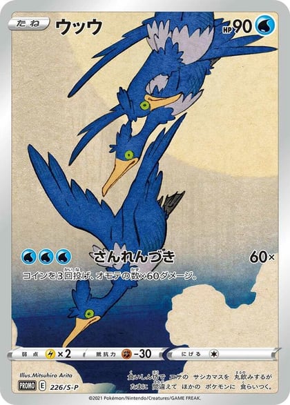 Cramorant - 226/S-P, S-P: Sword & Shield Promos 226/S-P