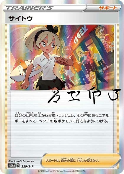 Bea - 229/S-P, S-P: Sword & Shield Promos 229/S-P