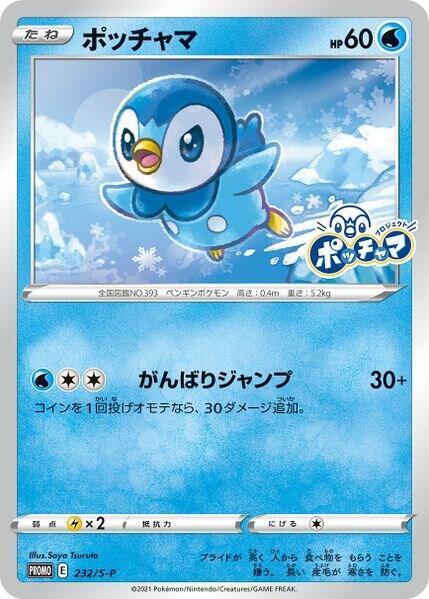 Piplup - 232/S-P, S-P: Sword & Shield Promos 232/S-P