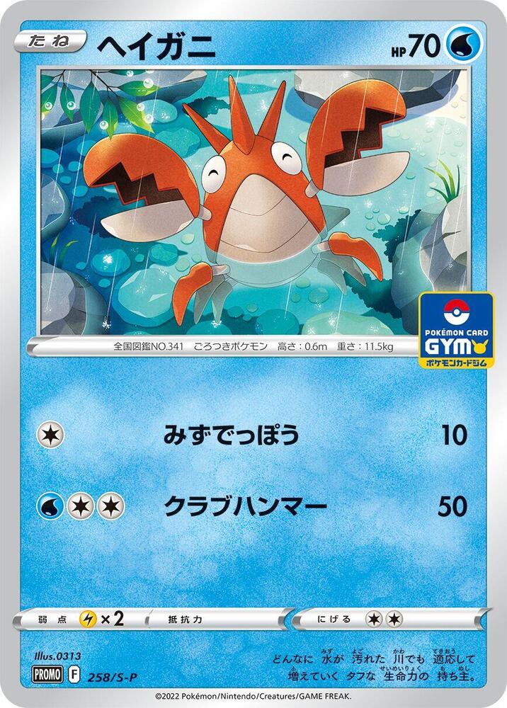 Corphish - 258/S-P, S-P: Sword & Shield Promos 258/S-P