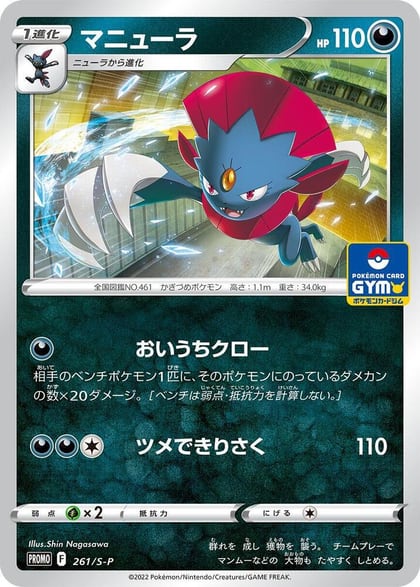 Weavile - 261/S-P, S-P: Sword & Shield Promos 261/S-P