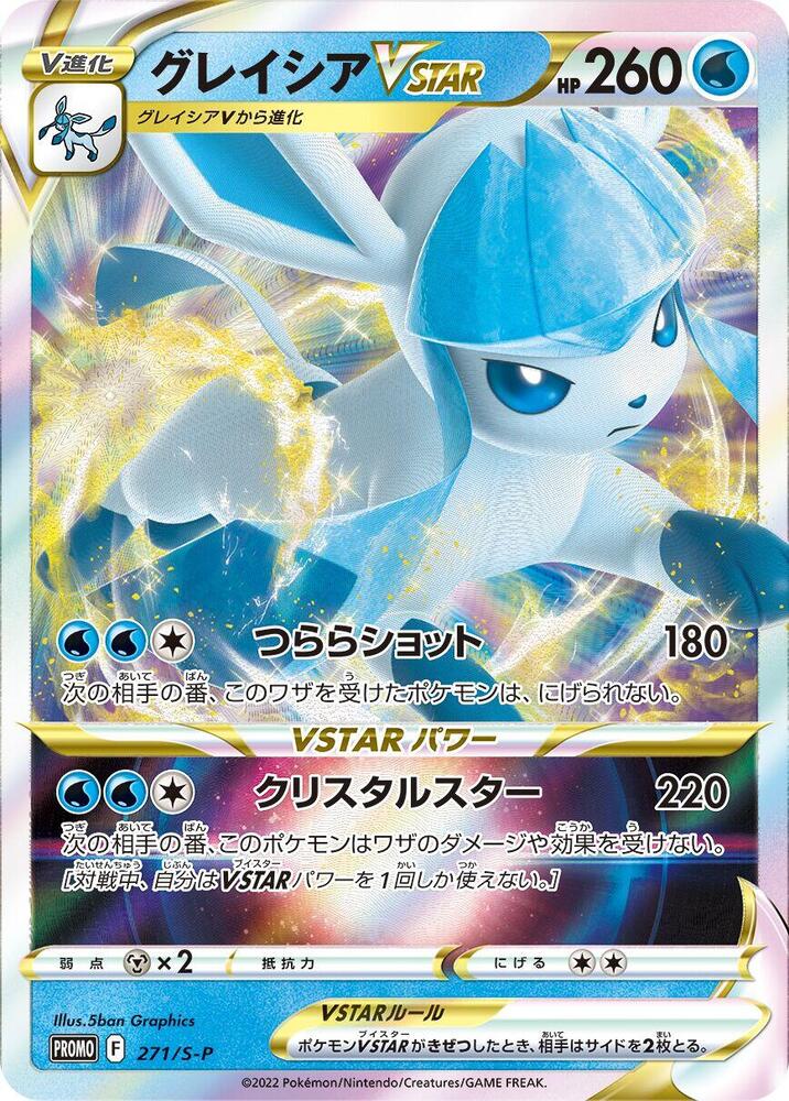 Glaceon VSTAR - 271/S-P, S-P: Sword & Shield Promos 271/S-P