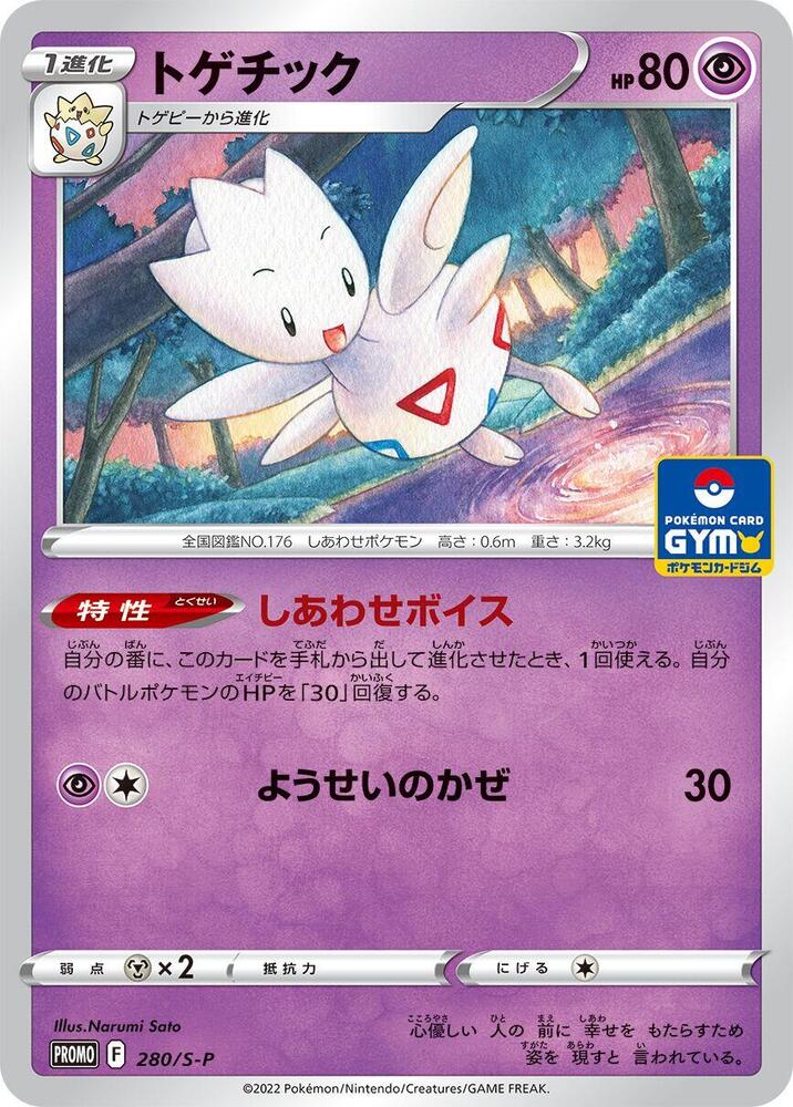Togetic - 280/S-P, S-P: Sword & Shield Promos 280/S-P