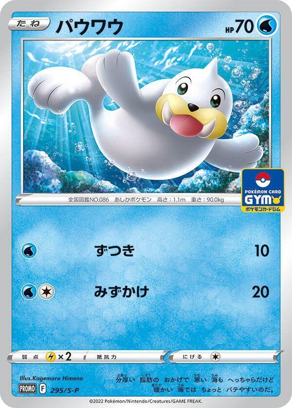 Seel - 295/S-P, S-P: Sword & Shield Promos 295/S-P