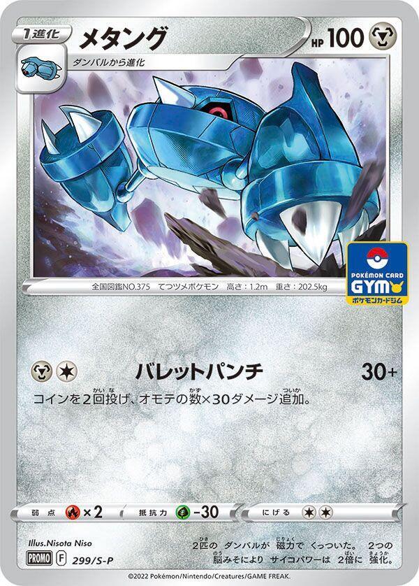 Metang - 299/S-P, S-P: Sword & Shield Promos 299/S-P