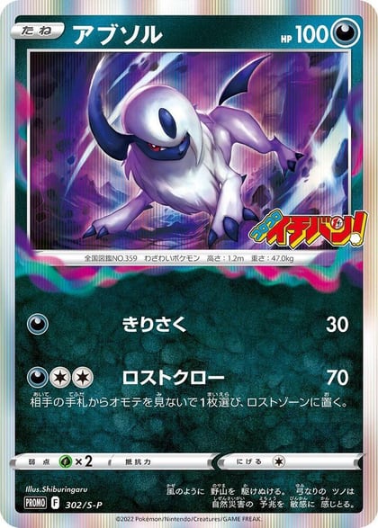 Absol - 302/S-P, S-P: Sword & Shield Promos 302/S-P