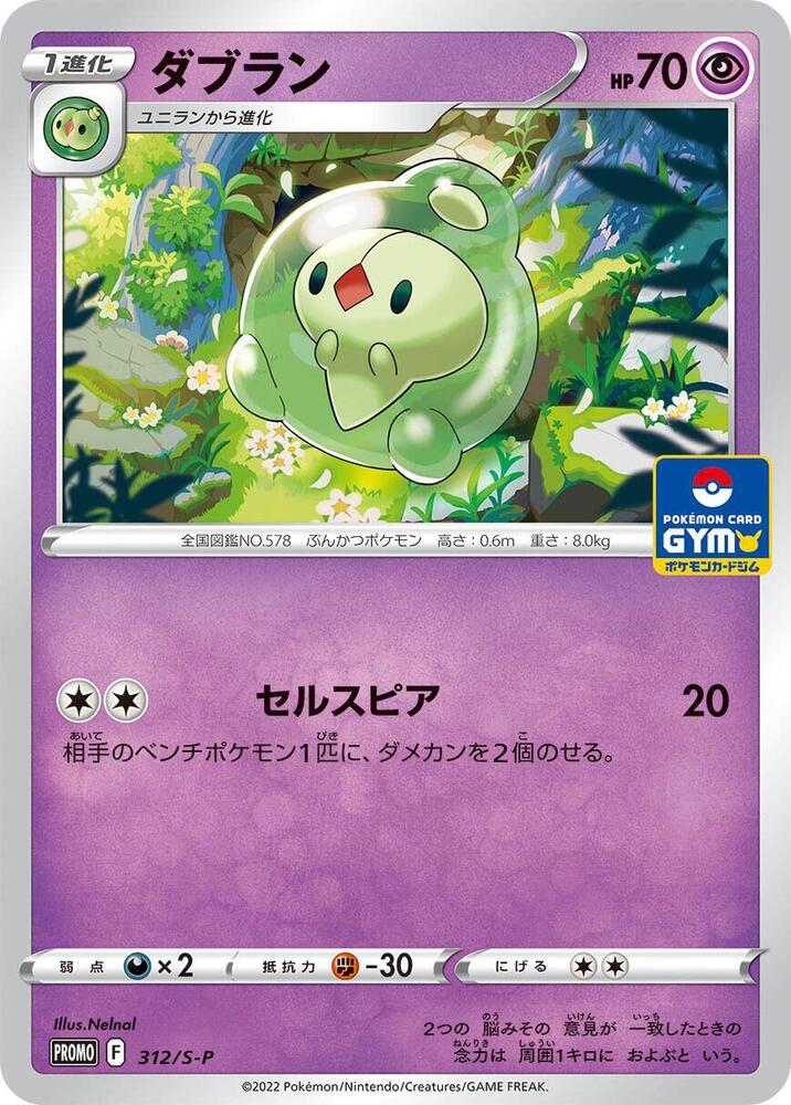 Duosion - 312/S-P, S-P: Sword & Shield Promos 312/S-P
