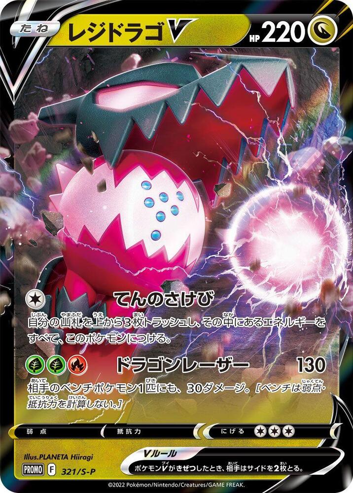 Regidrago V - 321/S-P, S-P: Sword & Shield Promos 321/S-P