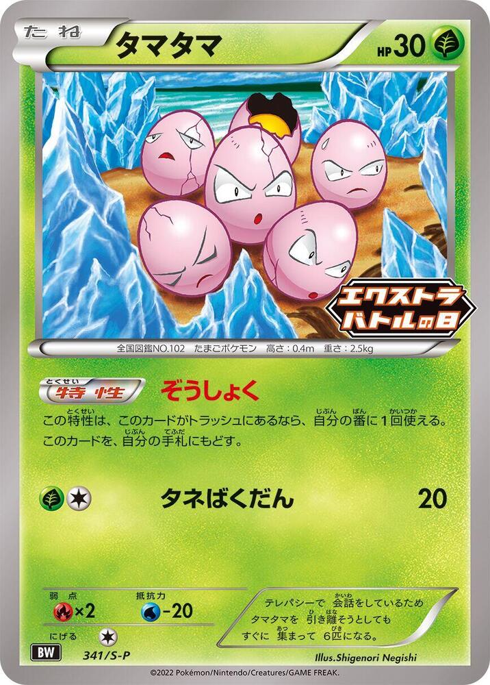 Exeggcute - 341/S-P, S-P: Sword & Shield Promos 341/S-P