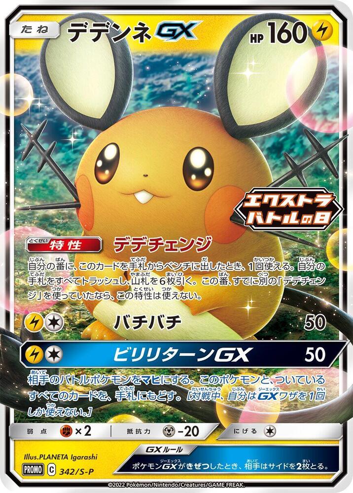 Dedenne GX - 342/S-P, S-P: Sword & Shield Promos 342/S-P
