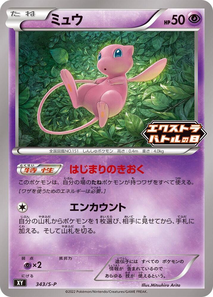 Mew - 343/S-P, S-P: Sword & Shield Promos 343/S-P