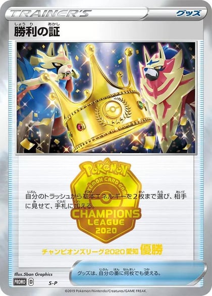 Victory Proof (1st), S-P: Sword & Shield Promos #597524