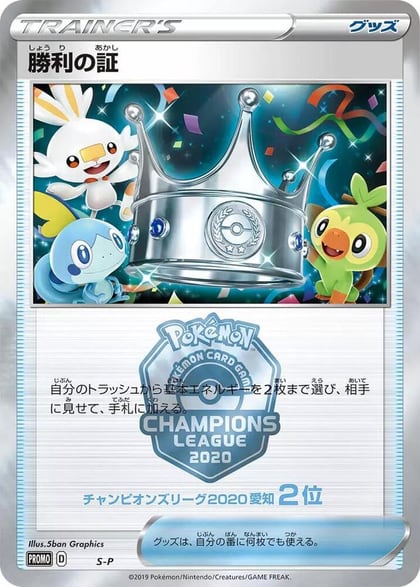 Victory Proof (2nd), S-P: Sword & Shield Promos #597525