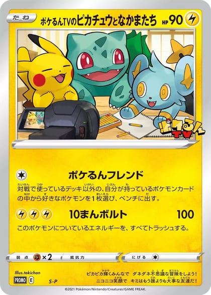 Poke-lun TV's Pikachu and Friends - S-P, S-P: Sword & Shield Promos S-P