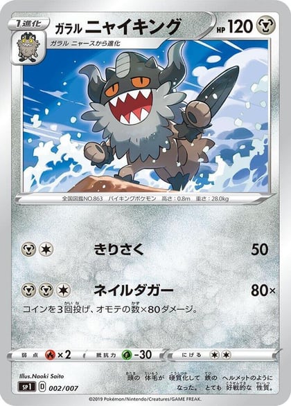 Galarian Perrserker, sp1: Zacian + Zamazenta Box 002/007