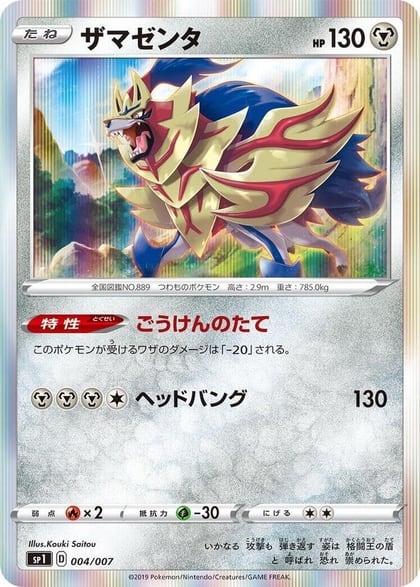 Zamazenta, sp1: Zacian + Zamazenta Box 004/007