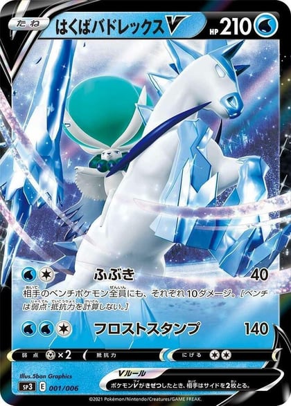 Ice Rider Calyrex V, SS: Silver Lance & Jet-Black Spirit Jumbo Pack Set 001/006