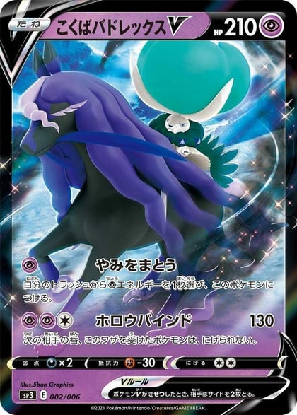 Shadow Rider Calyrex V, SS: Silver Lance & Jet-Black Spirit Jumbo Pack Set 002/006