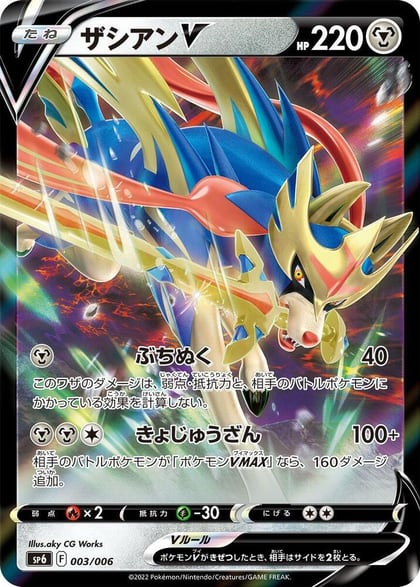 Zacian V, sp6: VSTAR Special Set 003/006