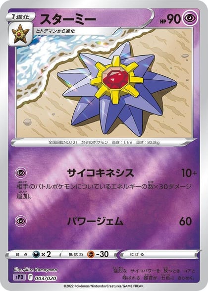 Starmie, sPD: Deoxys VSTAR & VMAX High-Class Deck 003/020
