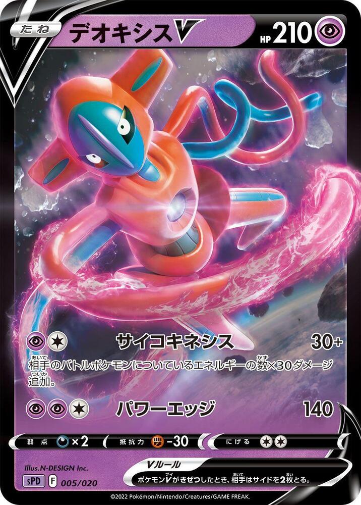 Deoxys V, sPD: Deoxys VSTAR & VMAX High-Class Deck 005/020