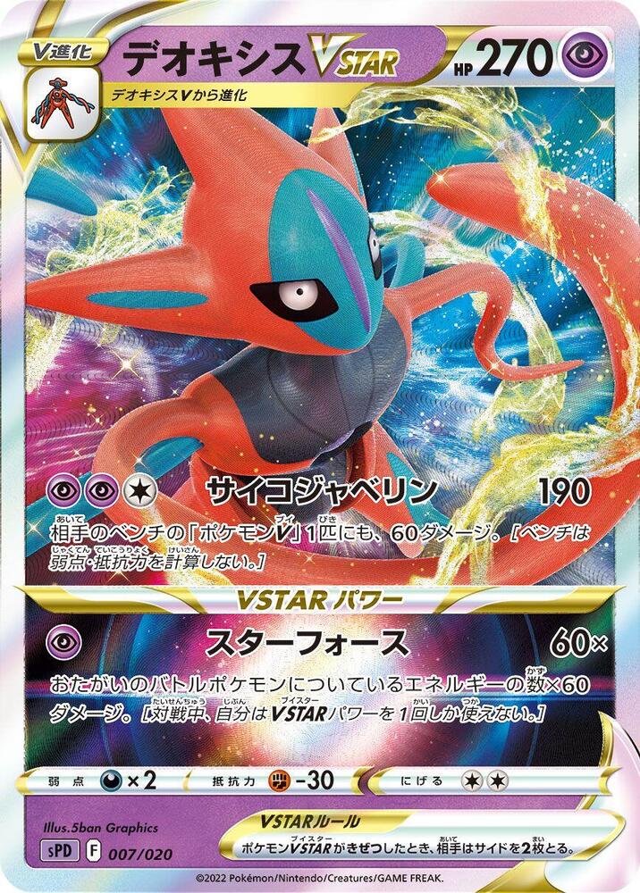 Deoxys VSTAR, sPD: Deoxys VSTAR & VMAX High-Class Deck 007/020