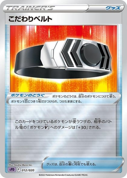 Choice Belt, sPD: Deoxys VSTAR & VMAX High-Class Deck 012/020