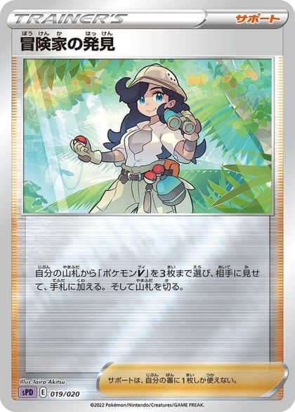 Adventurer's Discovery, sPD: Deoxys VSTAR & VMAX High-Class Deck 019/020