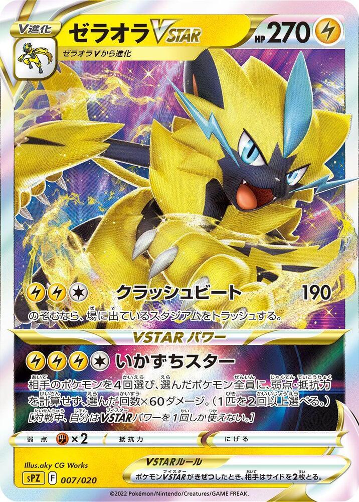 Zeraora VSTAR, sPZ: Zeraora VSTAR & VMAX High-Class Deck 007/020