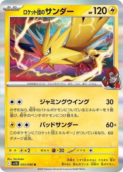 Team Rocket's Zapdos, SV10: The Glory of Team Rocket 033/098