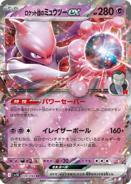 Team Rocket's Mewtwo ex, SV10: The Glory of Team Rocket 039/098