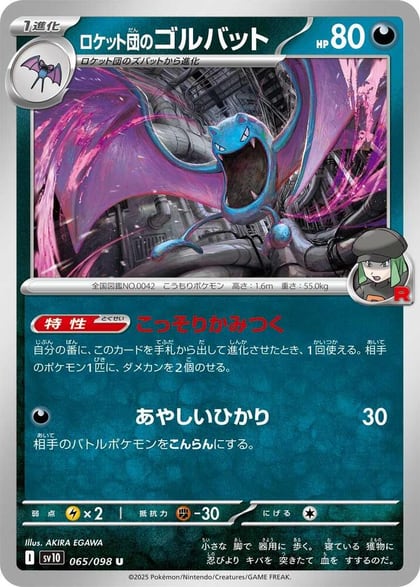 Team Rocket's Golbat, SV10: The Glory of Team Rocket 065/098