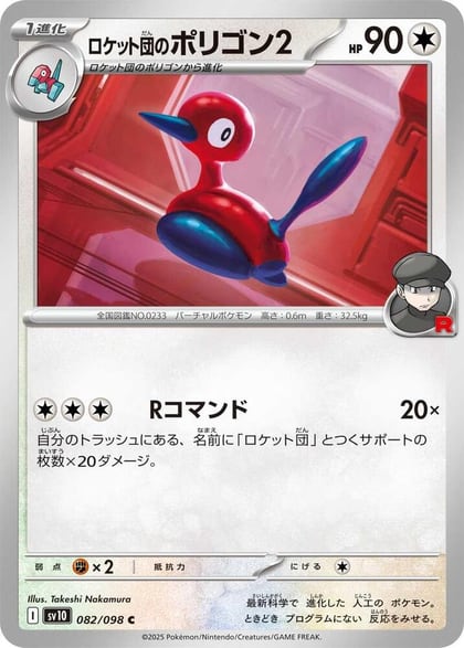 Team Rocket's Porygon2, SV10: The Glory of Team Rocket 082/098