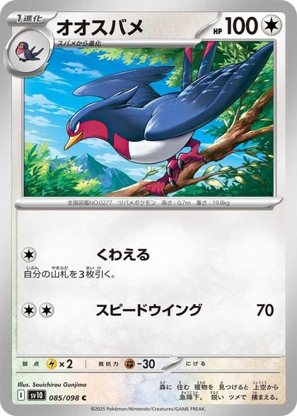 Swellow, SV10: The Glory of Team Rocket 085/098