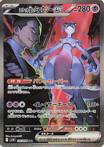 Team Rocket's Mewtwo ex - 125/098, SV10: The Glory of Team Rocket 125/098