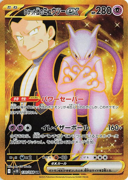 Team Rocket's Mewtwo ex - 130/098, SV10: The Glory of Team Rocket 130/098