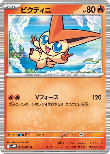 Victini - 012/086, SV11B: Black Bolt 012/086
