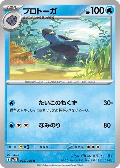 Tirtouga - 025/086, SV11B: Black Bolt 025/086
