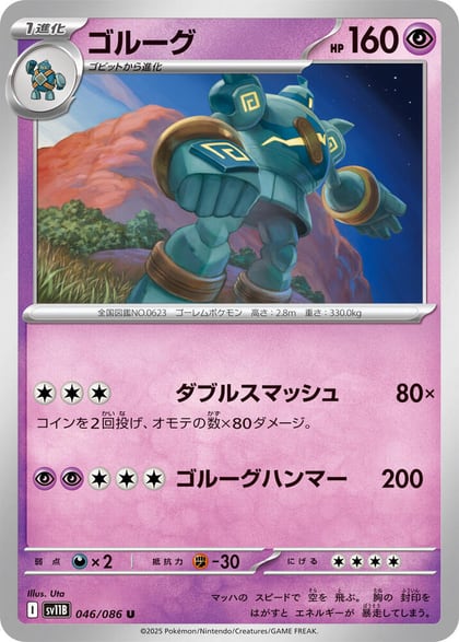 Golurk - 046/086, SV11B: Black Bolt 046/086