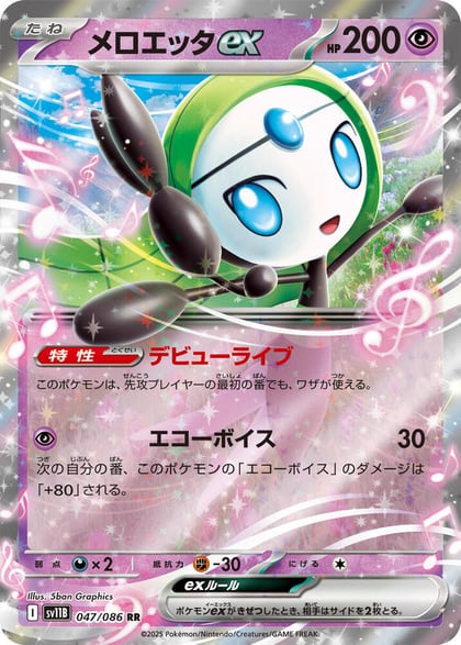 Meloetta ex - 047/086, SV11B: Black Bolt 047/086