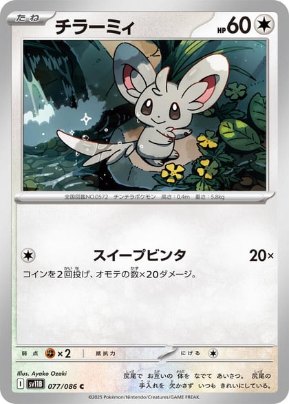 Minccino - 077/086, SV11B: Black Bolt 077/086