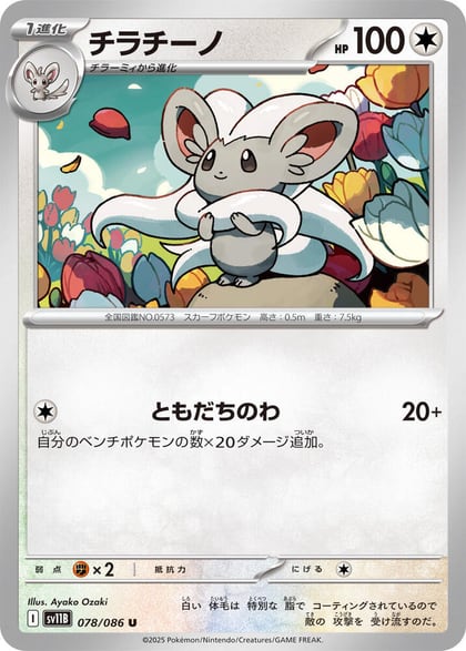 Cinccino - 078/086, SV11B: Black Bolt 078/086