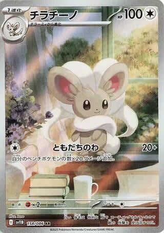 Cinccino - 158/086, SV11B: Black Bolt 158/086
