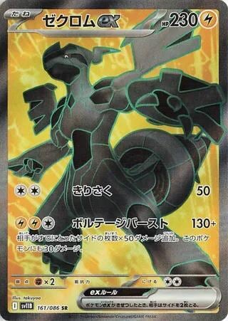 Zekrom ex - 161/086, SV11B: Black Bolt 161/086