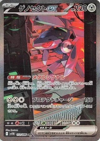 Genesect ex - 172/086, SV11B: Black Bolt 172/086