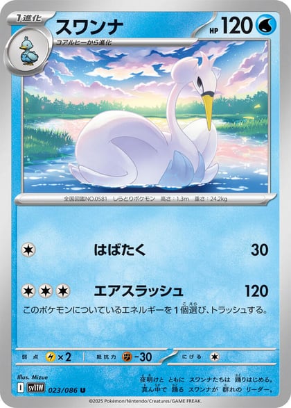 Swanna - 023/086, SV11W: White Flare 023/086