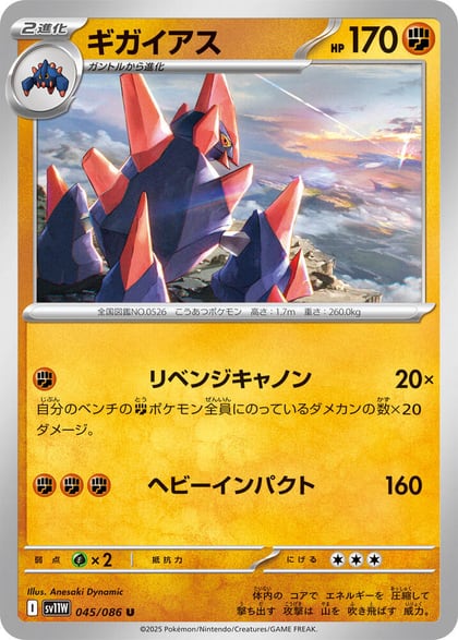 Gigalith - 045/086, SV11W: White Flare 045/086
