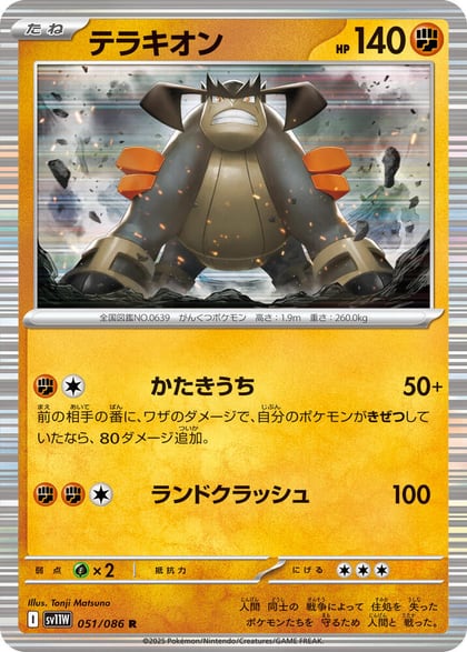 Terrakion - 051/086, SV11W: White Flare 051/086