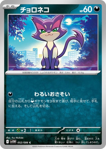 Purrloin - 052/086, SV11W: White Flare 052/086