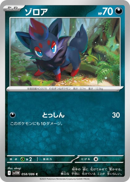 Zorua - 058/086, SV11W: White Flare 058/086